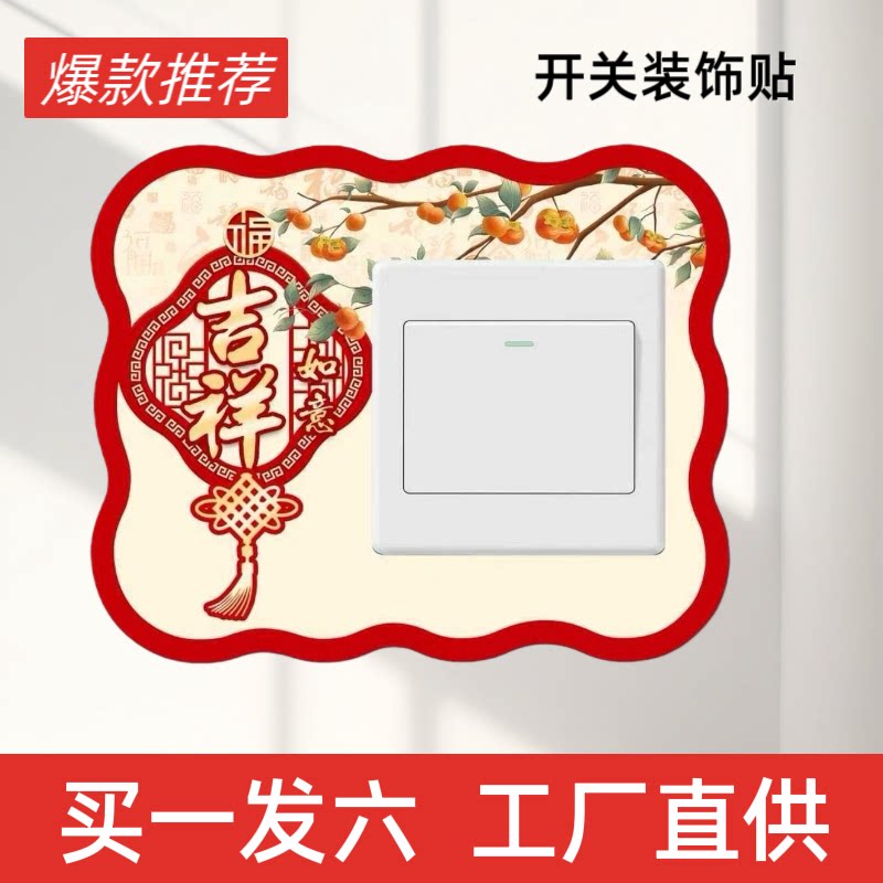 六个中国红开关贴亚克力遮丑装饰墙贴创意简约现代卧室插座边框套