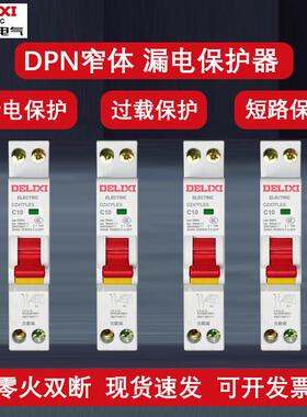 德力西DZ47PLES小体积新款占一位漏电家用1p保护器双进双出断路器