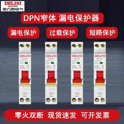 德力西DZ47PLES小体积新款占一位漏电家用1p保护器双进双出断路器