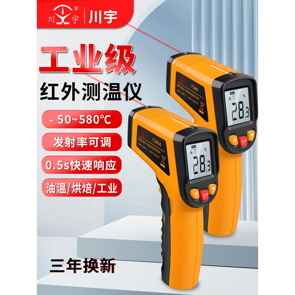 川宇工业红外线测温仪T580A高精度电子测温枪厨房水温油温温度计
