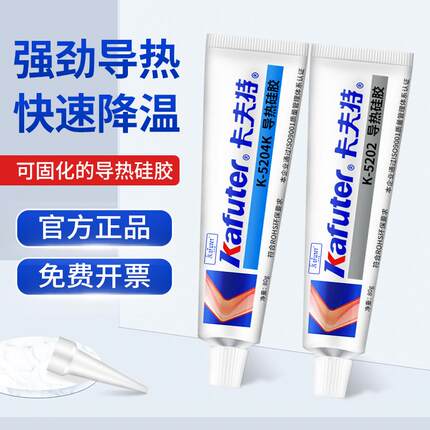 卡夫特导热硅胶K-5202/5203/5204k/5205绝缘耐高温粘led灯珠CPU显