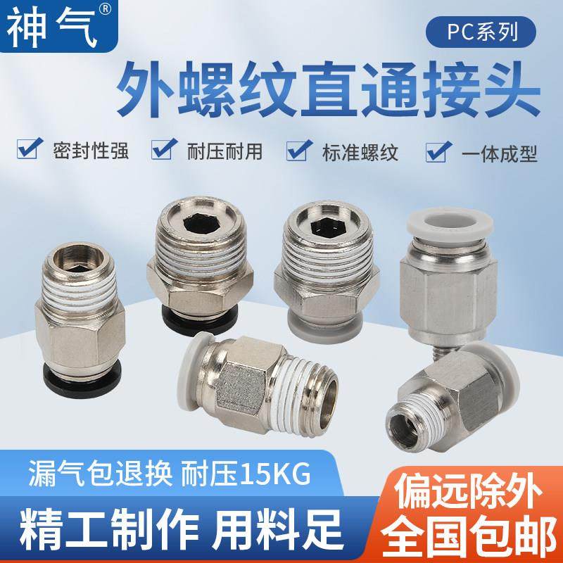 气管接头PC8-02螺纹直通PC4-M5/6-01/10-03/16/14/12-06气动快插