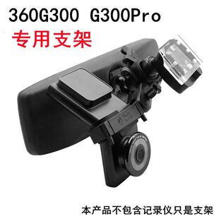 360行车记录仪G300 3K G300Pro专用后视镜支架 悬挂架子 通用底座