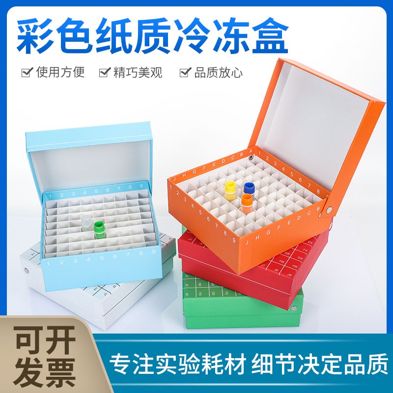 纸质冷冻盒81格翻盖冻存盒连盖81孔纸盒防水放1.8ml/2ml管1.5ml离