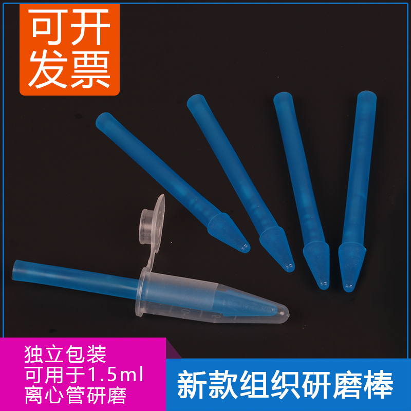 实验室用 塑料研磨棒天根净信y10 20 g10g50组织匀浆器1.5ml离心