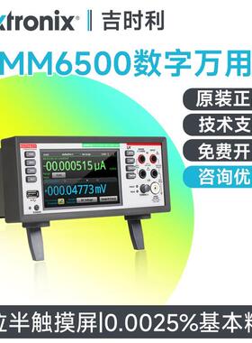 Tektronix泰克万用电表DMM6500触控屏幕六位半高精度吉时利万用电