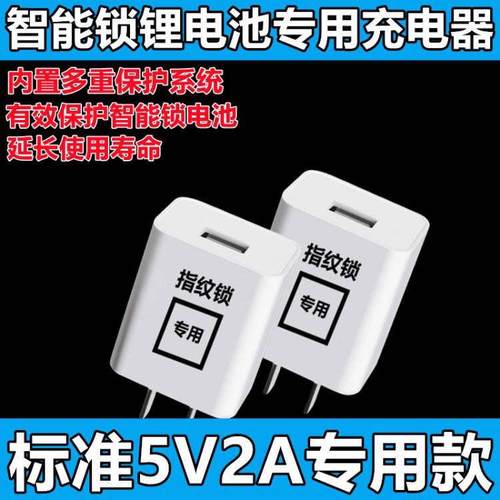 专用款原装锂电池充电头5V2A低热慢充自动断电通用型指纹锁充电器