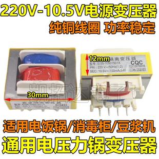 10.5V 全新正品 安全隔离变压器 电压力煲变压器 150MA 电压力锅