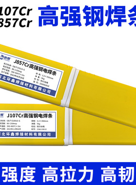 J857Cr高强度钢焊条E8515-GE12015-G J107Cr高强钢E10015-G电焊条
