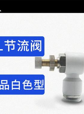 白色SL调速开关SL4-01 SL6-M5 SL8-01 SL10-02 SL12-03气管节流阀