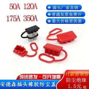 SMH安德森插头防尘盖50a120a175a350a电动叉车大电流连接器保护套