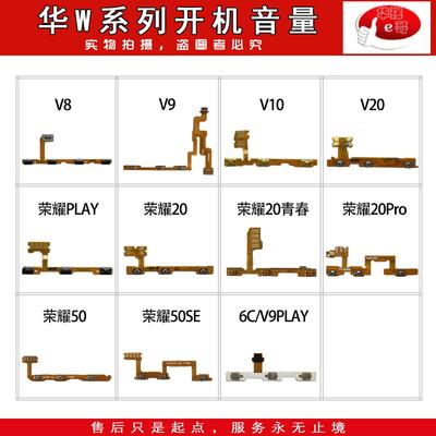 开机音量排线适用荣耀20S/V8/V9/V10/V20/青春/note10/50/PRO/SE