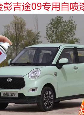 金彭吉途09电动车苔绿自喷漆蓝色车漆贵族白色手喷漆蓝悦知己漆