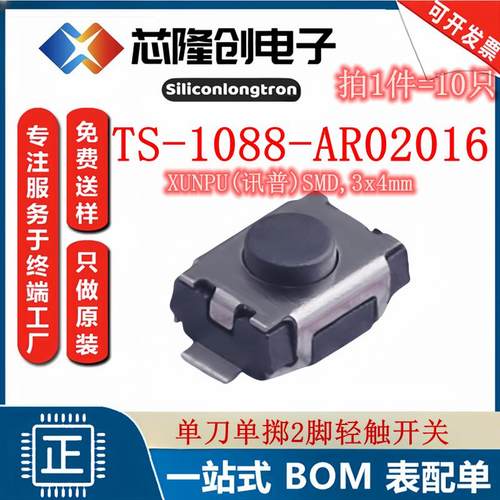 原装TS-1088-AR02016 SMD3x4mm 单刀单掷2脚立贴轻便开关（10祇）