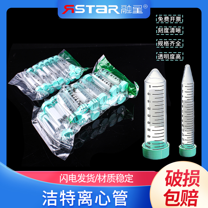 离心管 洁特 离心管 CFT01150 CFT011500袋装 架装15ml 50ml锥形