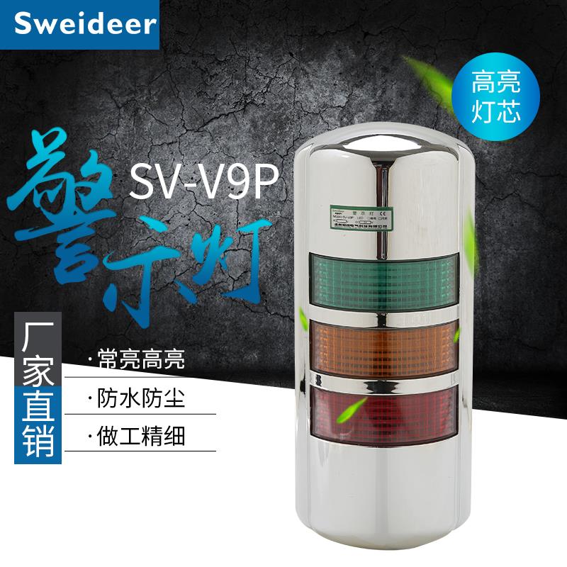 索维设备讯号灯挂壁式LED三色讯号声光报警灯SV-V9P警示灯24V220V