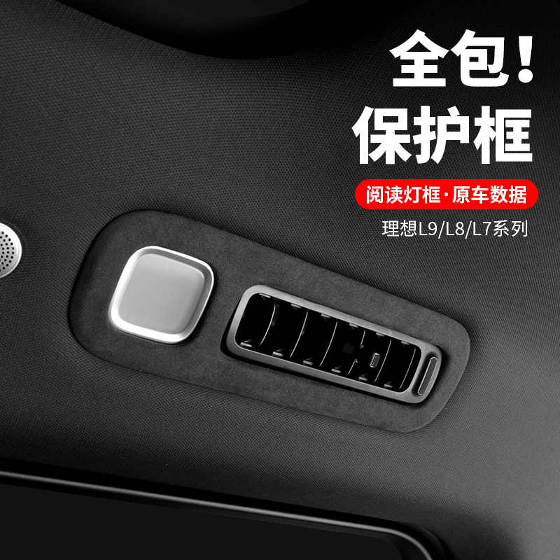 理想L7L8L9阅读灯装饰框车顶篷出风口装饰配件车内饰汽车用品神器