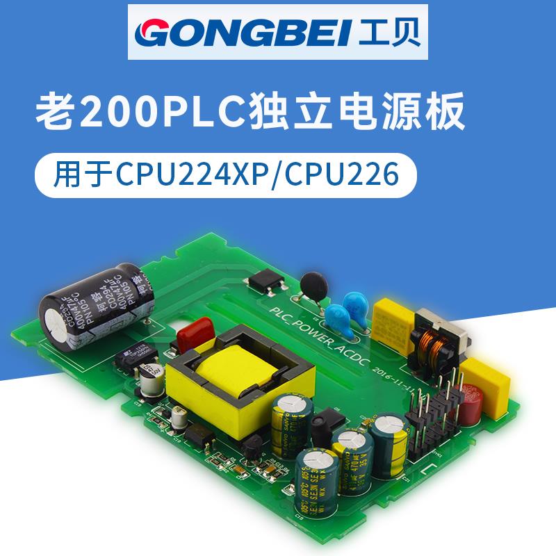 工贝PLC独立电源板 用于200plc控制器 CPU224XP CPU226