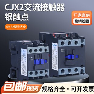 家用交流接触器银点cjx21211 1811 2511 3211三相单相380v220v36v