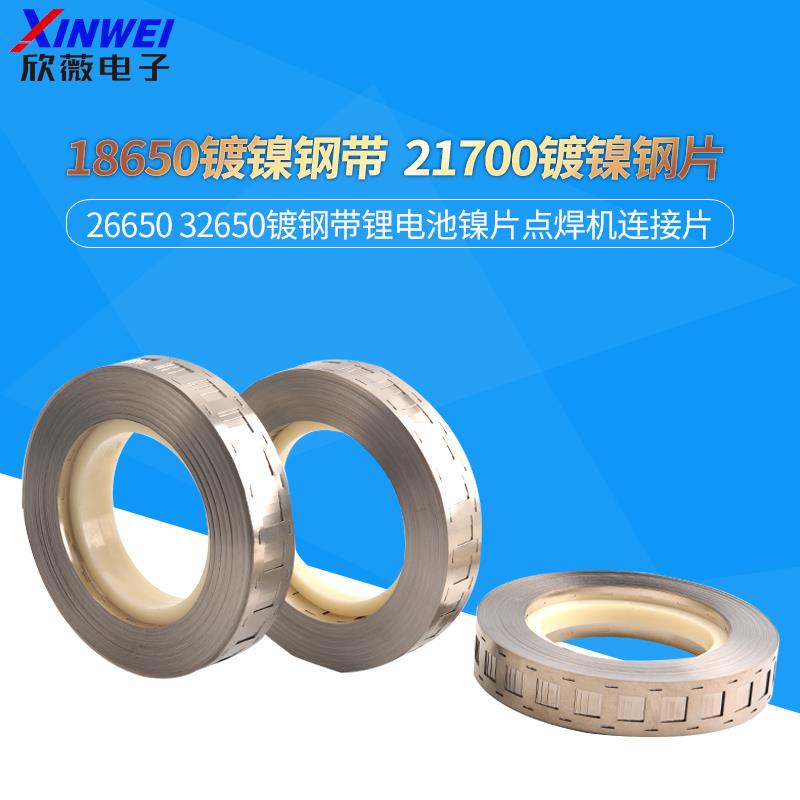 18650镀镍钢带 2170 26650 32650镀钢带锂电池镍片点焊机连接片