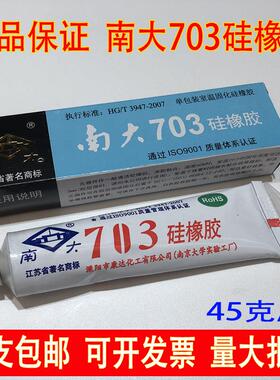 南大703硅橡胶白色黑色硅胶绝缘防水耐高温平面密封胶灌封704胶水