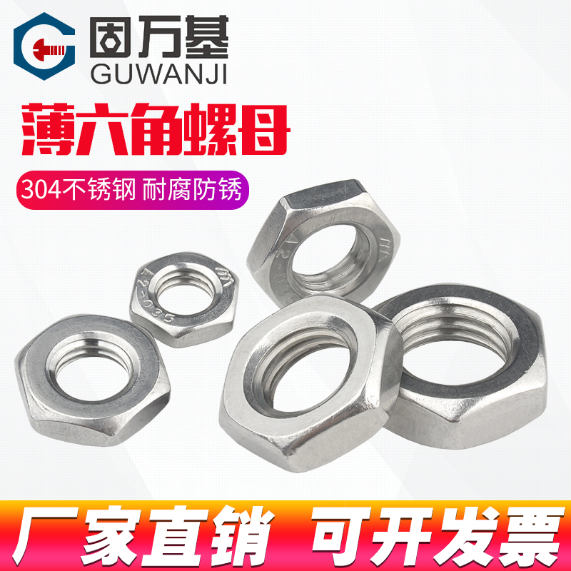 薄六角螺母304不锈钢薄螺母螺帽螺母帽螺丝帽M4M5M6M8M10M12-M30