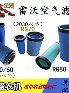 双芯70空气50收割机/60雷沃/  8滤清器RG/福田雷沃0配件空滤