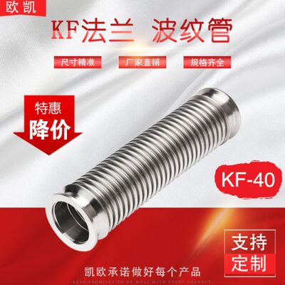 KF真空快装波纹管 不锈钢柔性软管KF40法兰 100-300柔性 500-4000