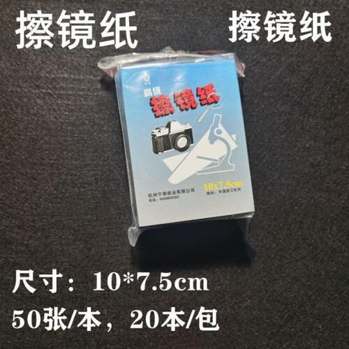 镜头纸 高级擦镜纸 超细纤维擦拭棉纸 单反镜头显微镜眼镜清洁纸