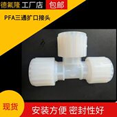 4变1寸PFA直接弯头直通 PFA扩口三通1寸1 2现货PFA变径三通1