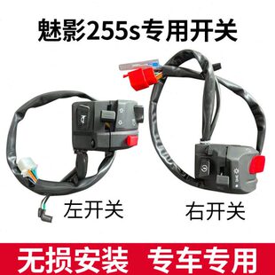 开关 国威诺马魅影255S配件摩托车点火电启动喇叭双闪大灯手把改装