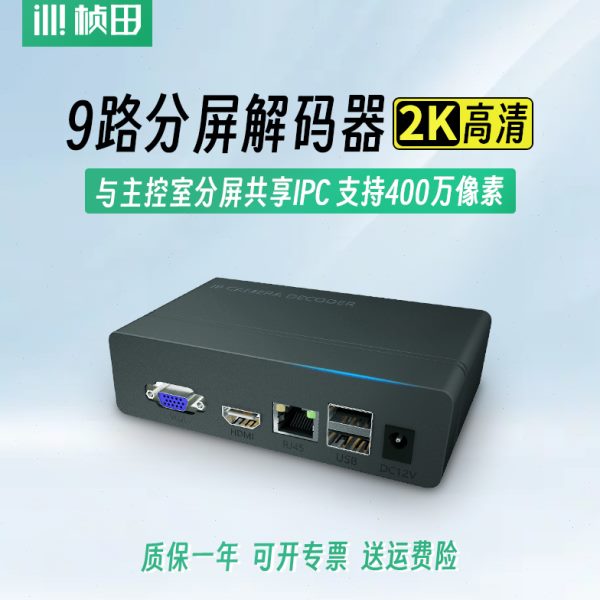 高清8解码器IP监控键分9路C解码一ND 1桢田屏0 704网络摄像机2K
