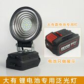 适用大有20V锂电池工作灯DEVON电动扳手LED应急灯维修泛光灯散光