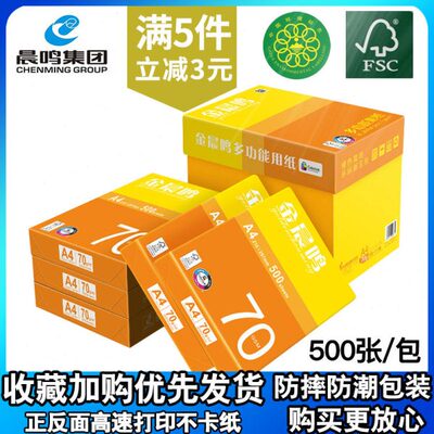 金晨鸣a4多功能打印复印纸70g整箱包邮500张一包80g学生用草稿纸