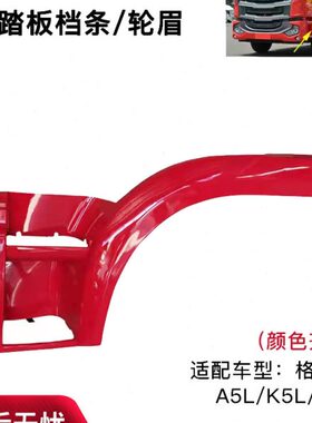 江淮重卡货车配件格尔发A5L/K5L/K3L脚踏板挡条/轮眉/上车踏板