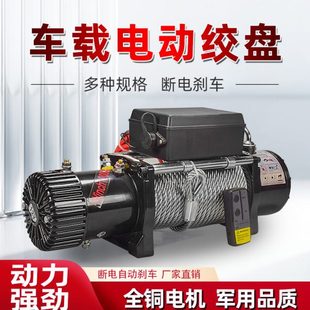 车载电动葫芦小吊机越野车卷扬机汽车电动绞盘脱困自救24V12V君达
