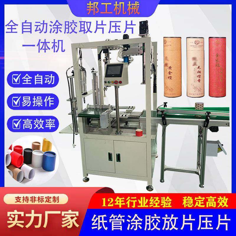 全自动纸管放片涂胶一体机纸管自动化组装机装香纸罐放片涂胶机,机械设备,造纸/纸加工设备,淘宝优惠券,粉丝福利购,淘宝优惠卷