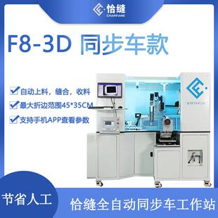 服装自动化机械厂家F8-3D缝制机器人同步车自动缝纫工作站