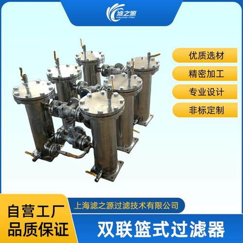 滤之源篮式双联过滤器并联式可切换过滤系统单双机模式不停机