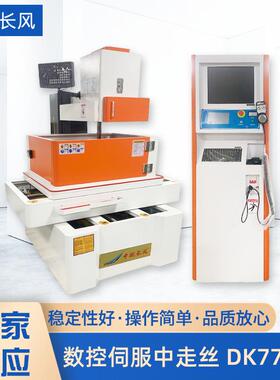 数控伺服中走丝机床DK7732S自动紧丝升降数控伺服中走丝切割机床