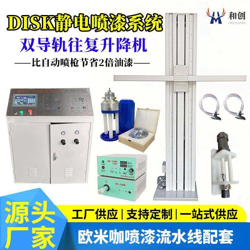 DISK静电喷漆系统设备往复机单双喷头自动静电喷涂机流水欧米伽