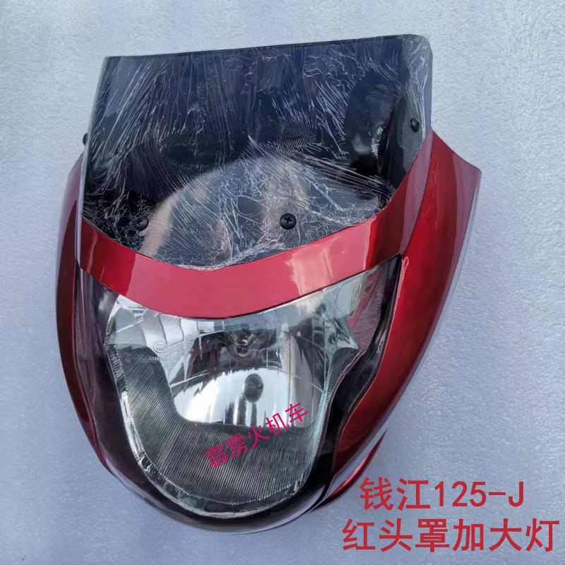 钱江禧王QJ125-6A-J喜王福王150-12-18摩托车导流罩 大灯头罩仪表