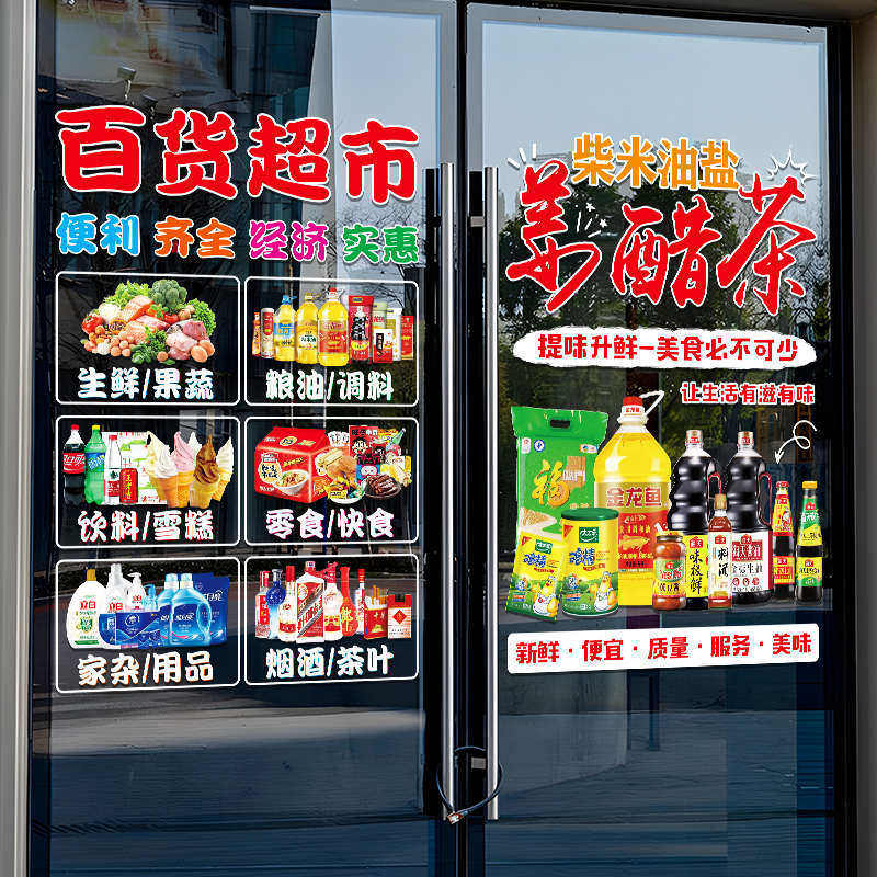 超市便利店玻璃门装饰贴纸水果蔬菜烟酒副食文字广告布置静电贴画,家居饰品,门贴,淘宝优惠券,粉丝福利购,淘宝优惠卷