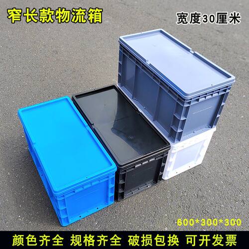窄长塑料周转箱600*300*300带盖物流箱30厘米窄箱养鱼养龟过滤箱