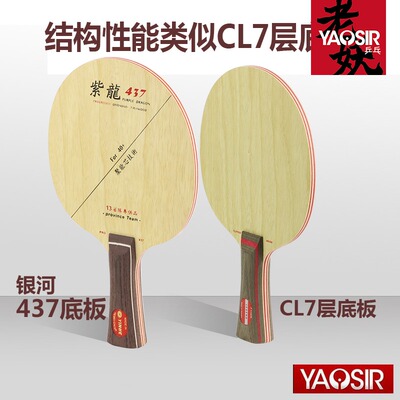 紫龙7层纯木乒乓底板 CL设计头沉柄轻 横板直板双选择