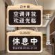 正在营业中店铺挂牌有事外出提示牌空调开放欢迎光临简约创意门牌