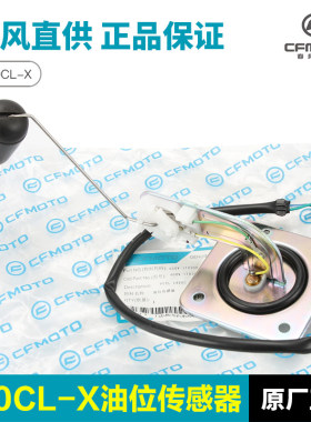 春风机车楚留香700CLX CF700-2-2A-2C油箱油位油量感应器感测器