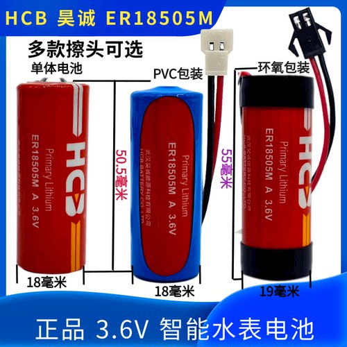 原装HCB昊诚ER18505M智能水表锂电池3.6V家用专用IC插卡A型流量计
