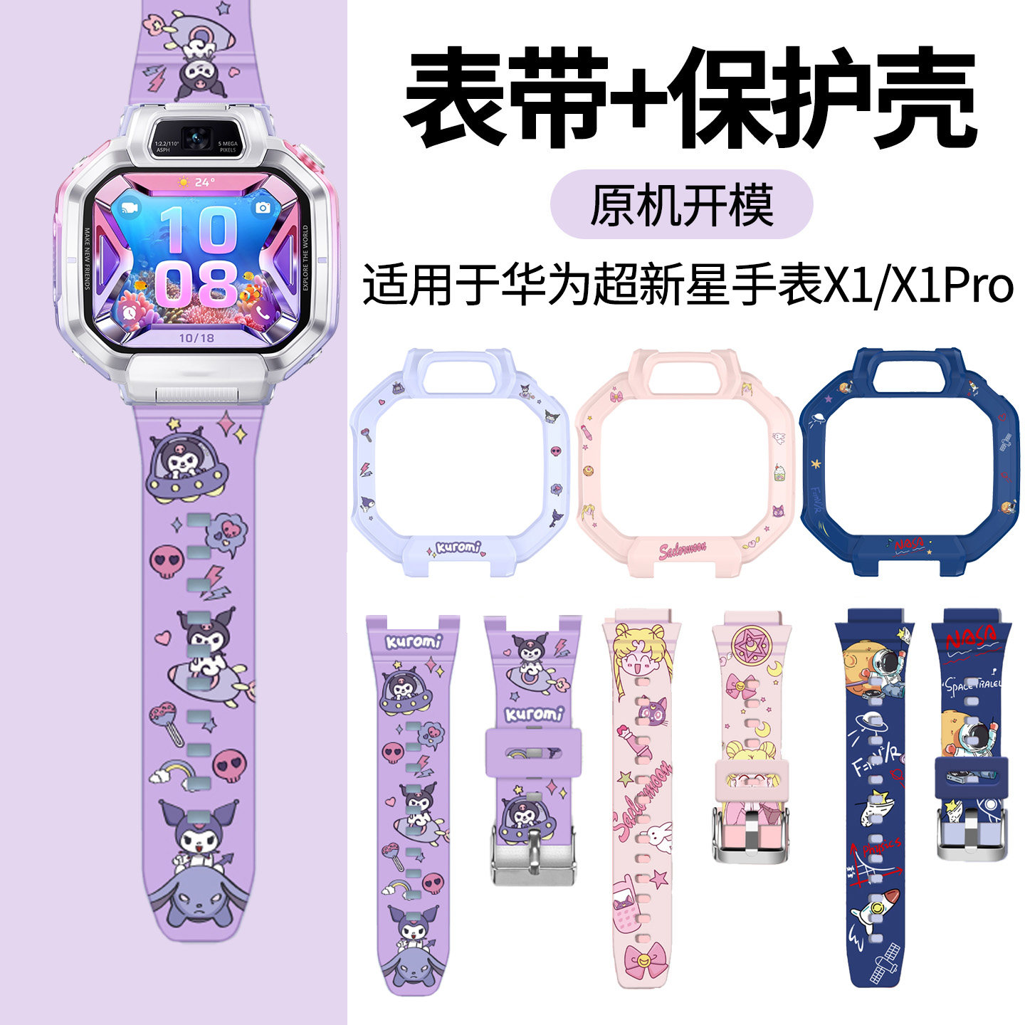 适用于华为超新星儿童手表X1/x1pro表带保护壳液态硅胶腕带智能电话手表1X卡通印花学生柔软舒适替换带配件