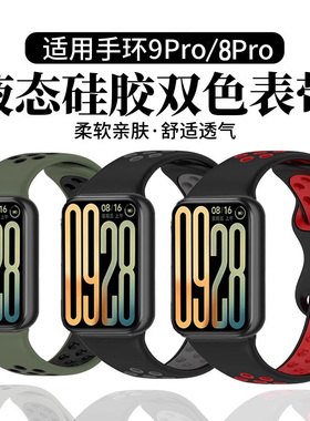 适用小米手环9Pro表带红米手表6/5液态硅胶双色腕带8pro智能运动洞洞透redmi watch6/54表链撞色耐磨轻盈表带